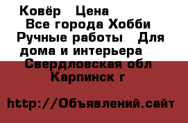 Ковёр › Цена ­ 15 000 - Все города Хобби. Ручные работы » Для дома и интерьера   . Свердловская обл.,Карпинск г.